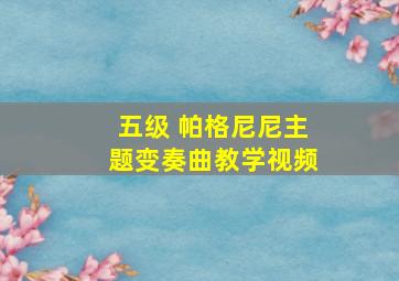 五级 帕格尼尼主题变奏曲教学视频